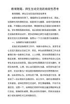 教育随笔：师生互动交流的有效性思考.doc