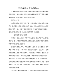  关于廉洁教育心得体会.doc