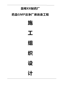 昆明某制药厂药品gmp洁净厂房改造工程施工组织设计.doc