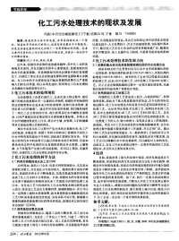 化工污水处理技术的现状及发展.pdf