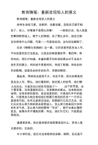 教育随笔：重新发现拟人的意义.doc