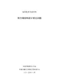 剪力墙结构设计常见问题-东营建设工程施工图审查中心.doc