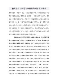 模具设计与制造专业特色与创新项目报告.doc