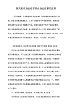 探究初中历史教学结合历史故事的效果.doc