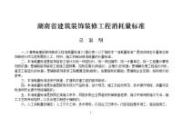 2014年《湖南省建筑装饰装修工程消耗量标准》.doc