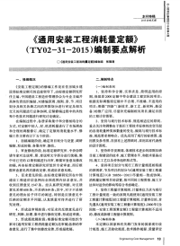 《通用安装工程消耗量定额》(TY02—31—2015)编制要点的解析.pdf