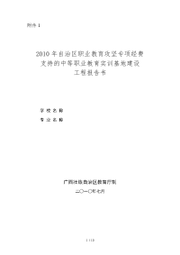 《自治区职业教育攻坚专项经费支持的中等职业教育实训基地建设项目报告书》.doc