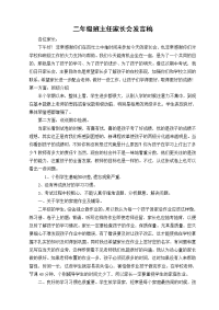 二年级新班主任家长会发言稿.doc
