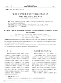 氨氮工业废水处理技术现状和展望.pdf