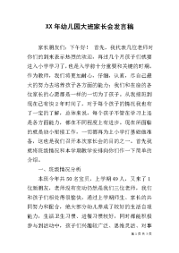 XX年幼儿园大班家长会发言稿.docx