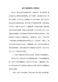 高中家庭教育心得体会.docx