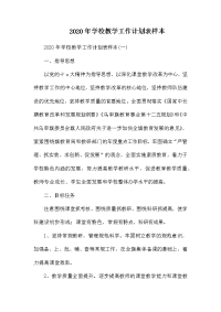 2020年学校教学工作计划表样本.docx