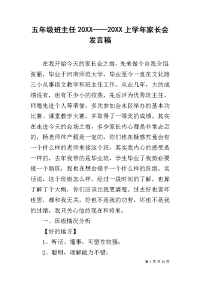 五年级班主任20XX——20XX上学年家长会发言稿.docx
