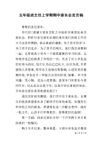 五年级班主任上学期期中家长会发言稿.docx
