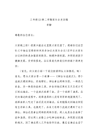 三年级(3)第二学期家长会发言稿.doc