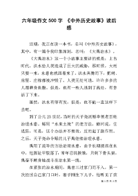 六年级作文500字 《中外历史故事》读后感.docx