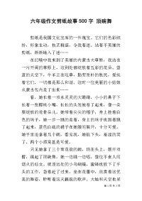 六年级作文剪纸故事500字 顶碗舞.docx