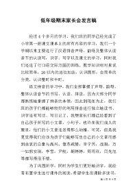 低年级期末家长会发言稿_2.docx