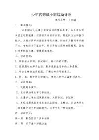 少年宫剪纸小组活动计划.doc