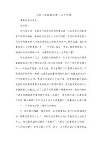 小学六年级期末家长会发言稿.docx