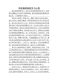 学校规章制度学习教育心得体会.doc