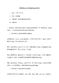 学校家长会主持词开场白范文.doc