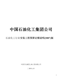 石油化工行业安装工程预算定额说明(2007)版.docx