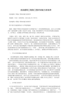 浅谈建筑工程施工图识读能力的培养.doc