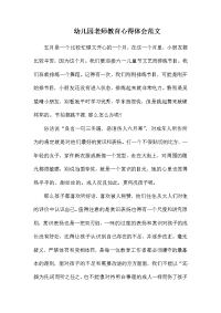 幼儿园老师教育心得体会范文.docx