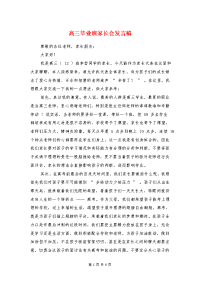高三毕业班家长会发言稿与高三毕业班教师演讲稿汇编.doc