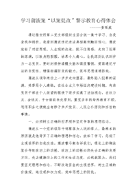 学习蒲波案“以案促改”警示教育心得体会.doc