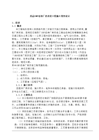 GMP厂房改造工程施工组织设计.doc