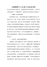 支教教师个人月度工作总结PPT.doc