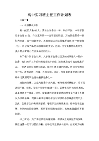 高中实习班主任工作计划表.doc