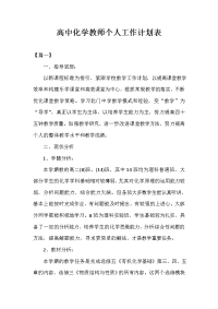 高中化学教师个人工作计划表.doc