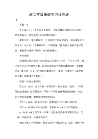 高二年级暑假学习计划表.doc