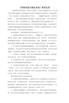 用剪纸进行陶艺装饰教学反思.doc