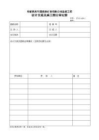 设计交底及施工图纸会审纪要.doc