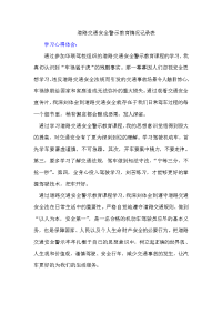 学习道路交通安全警示教育心得体会与保证书.doc