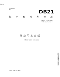 辽宁省行业用水定额(DB21T-1237—2015).doc