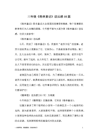 三年级《格林童话》读后感10篇.docx