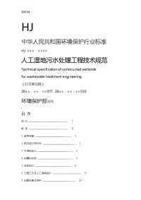 人工湿地污水处理工程技术要求规范.doc