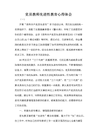 党员教师先进性教育心得体会.doc