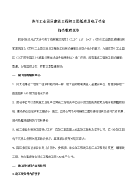 苏州工业园区建设工程竣工图纸质及电子档案归档整理规则.docx