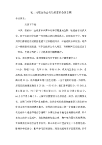 初二地理生物会考动员家长会发言稿.doc