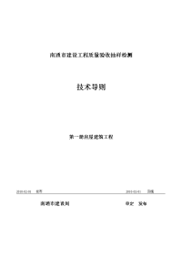 南通市建设工程质量验收抽样检测技术导则.doc