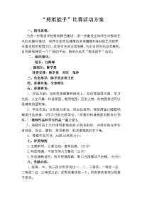 小学剪纸比赛方案.doc