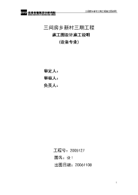 三间房乡新村三期工程施工图说明设备专业.doc