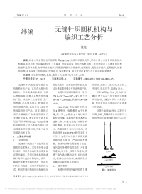 无缝针织圆机机构与编织工艺分析.pdf