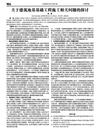 关于建筑地基基础工程施工相关问题的探讨-论文.pdf